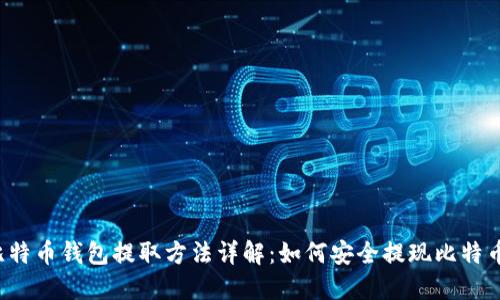 比特币钱包提取方法详解：如何安全提现比特币？