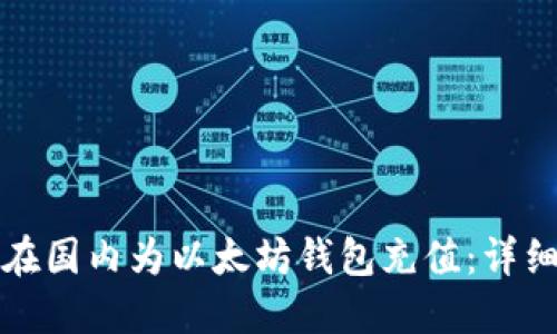 如何在国内为以太坊钱包充值：详细指南