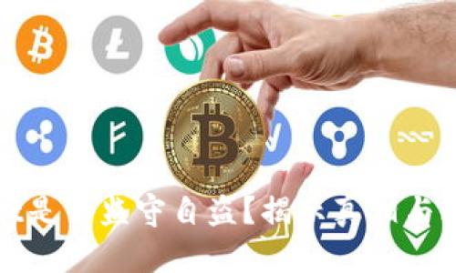tpWallet是否监守自盗？揭示真相与风险评估