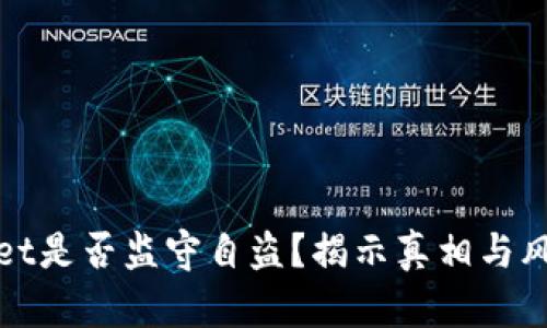 tpWallet是否监守自盗？揭示真相与风险评估