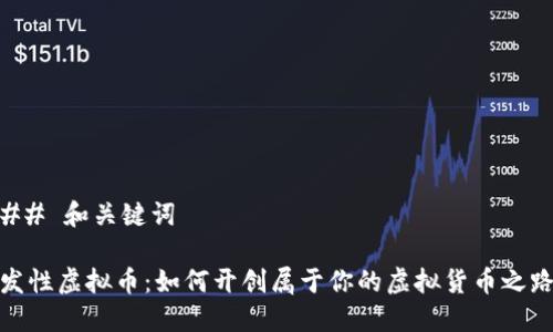## 和关键词

发性虚拟币：如何开创属于你的虚拟货币之路