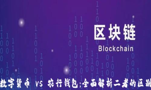 
数字货币 vs 农行钱包：全面解析二者的区别