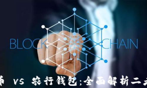 
数字货币 vs 农行钱包：全面解析二者的区别