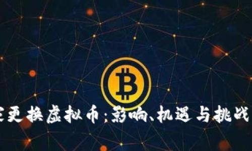 国家更换虚拟币：影响、机遇与挑战解析