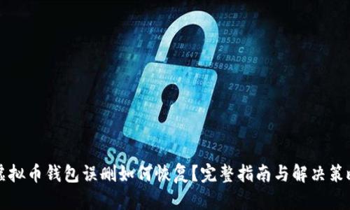 虚拟币钱包误删如何恢复？完整指南与解决策略