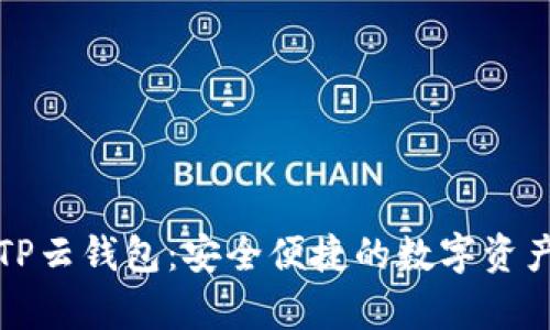 全面解析TP云钱包：安全便捷的数字资产管理工具
