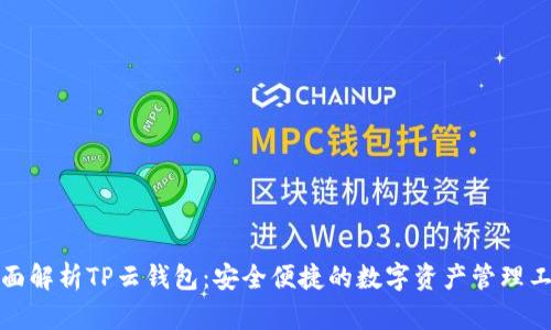 全面解析TP云钱包：安全便捷的数字资产管理工具