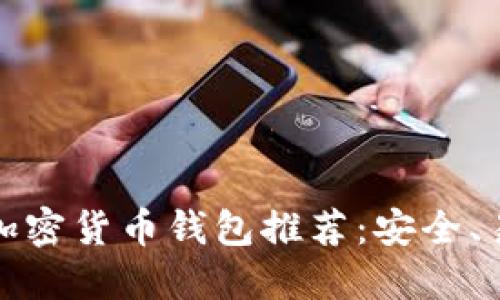 十大正规加密货币钱包推荐：安全、易用的选择