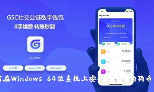 如何在Windows 64位系统上安全地使用狗狗币钱包