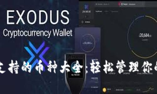 tpWallet支持的币种大全：轻松管理你的数字资产