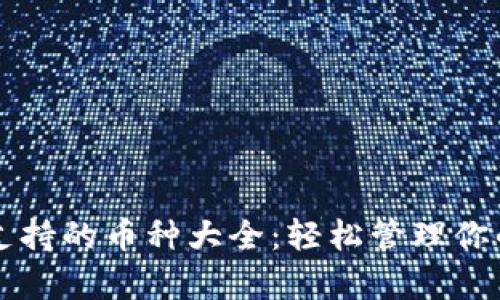 tpWallet支持的币种大全：轻松管理你的数字资产