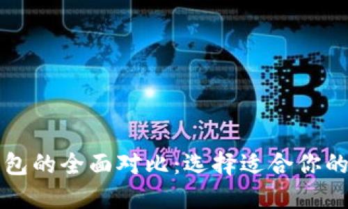 比特币钱包的全面对比：选择适合你的最佳选项
