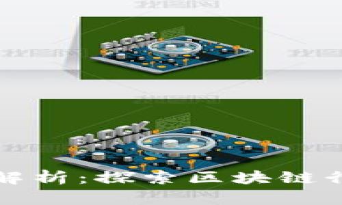 区块链就业前景解析：探索区块链行业中的职业机会