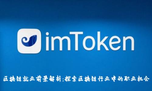 区块链就业前景解析：探索区块链行业中的职业机会