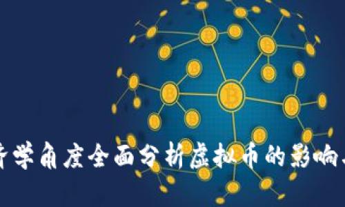 从经济学角度全面分析虚拟币的影响与未来