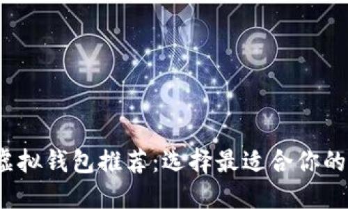 2023年最佳虚拟钱包推荐：选择最适合你的数字支付工具