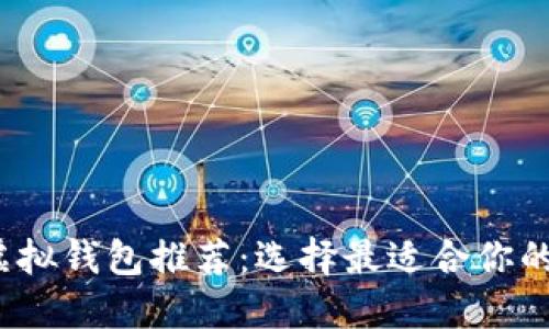 2023年最佳虚拟钱包推荐：选择最适合你的数字支付工具
