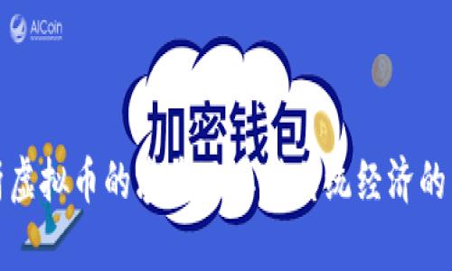 浅析虚拟币的渗透及其对传统经济的影响
