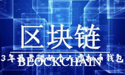 2023年最靠谱的个人虚拟币钱包推荐