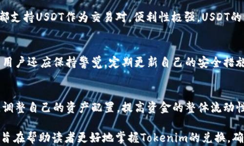 
tokenim可以兑换成USDT吗？全面解析与实用指南

关键词
tokenim, USDT, 数字货币交易, 加密货币兑换/guanjianci

内容主体大纲
1. 引言
   - 简述tokenim和USDT的概念
   - 说明加密货币兑换的重要性

2. 什么是Tokenim？
   - Tokenim的定义及背景
   - Tokenim的特点与应用

3. 什么是USDT？
   - USDT的定义及背景
   - USDT的用途和市场地位

4. Tokenim与USDT之间的关系
   - Tokenim与USDT的市场连接
   - Tokenim作为一种交易对的潜力

5. Tokenim兑换USDT的方式
   - 支持Tokenim兑换USDT的交易所
   - 兑换流程的具体步骤

6. Tokenim兑换USDT时需注意的事项
   - 汇率与交易费用
   - 安全性与可靠性考量

7. Tokenim未来发展及USDT的定位
   - Tokenim在未来市场中的角色
   - USDT作为稳定币的展望

8. 结论
   - 总结Tokenim与USDT的兑换信息
   - 对未来加密货币市场的展望

详细内容

1. 引言
在数字货币的世界中，Tokenim和USDT都是重要的角色。尤其是USDT，它是一种稳定币，广泛用于加密市场交易。随着加密货币的普及，越来越多的用户希望能够在不同的资产之间进行兑换。本文将深入探讨Tokenim是否可以兑换成USDT，及其背后的原理与机制。

2. 什么是Tokenim？
Tokenim是一种新兴的加密货币，其独特的技术架构和应用场景吸引了众多投资者的关注。Tokenim基于区块链技术，具有去中心化、透明等优点。它被设计用于特定的应用环境，如某些去中心化金融（DeFi）项目、智能合约或特定的交易平台。
Tokenim的价值受到市场需求和使用场景的影响，它的流动性和交易量也在不断变化。了解Tokenim的背景与特点，对于投资者在进行兑换时作出明智的决策至关重要。

3. 什么是USDT？
USDT（Tether）是一种与美元挂钩的稳定币，其设计初衷是为了解决加密市场中的波动性问题。每一个USDT都由Tether公司承诺以1:1的比例与美元兑换，这使得USDT在交易时，可以作为一种稳定的媒介，广泛应用于各种加密货币交易平台。
USDT的市场地位稳固，成为了众多交易对中的主要资产。投资者可以通过USDT快速进出市场，降低因价格波动而造成的风险。

4. Tokenim与USDT之间的关系
在当前的加密货币市场中，Tokenim与USDT之间存在潜在的市场连接。Tokenim的流通性影响着它与USDT之间的兑换率。一般而言，在一定的平台上，Tokenim可以与USDT直接兑换，交易者可以通过这种方式实现资产的灵活配置。
分析Tokenim与USDT的连接，不仅帮助当前市场的动态，同时也为未来的投资决策提供了一定的依据。

5. Tokenim兑换USDT的方式
要将Tokenim兑换成USDT，用户首先需要选择支持这种兑换的交易平台。目前许多主流数字货币交易所均提供此类服务，如币安、火币、OKEx等。在这些平台上，用户只需注册账号，完成身份认证后，即可进行Tokenim与USDT的兑换。
具体的兑换流程如下：
ol
li登录交易所账号。/li
li找到Tokenim和USDT的交易对。/li
li输入需要兑换的Tokenim数量，系统将自动计算出USDT的对应数量。/li
li确认交易信息后，提交兑换请求。/li
li等待系统处理并确认到账。/li
/ol
这种方法相对简单，但用户在进行交易时，需确保各项信息的准确性，尤其是在汇率波动较大的市场下。

6. Tokenim兑换USDT时需注意的事项
在进行Tokenim兑换USDT时，用户应特别注意当前的汇率和交易费用。不同交易所的汇率可能存在差异，因此选择一个成本较低的平台进行兑换，可以最大限度地减少损失。
此外，用户还需要考虑交易过程中的安全性问题，确保所选平台的信誉良好，并开通必要的安全措施，如双重认证等。这不仅有助于保障用户的资产安全，也能提升整体交易体验。

7. Tokenim未来发展及USDT的定位
随着加密市场的不断发展，Tokenim是否能立足于市场，将对其未来的交易能力产生深远影响。Tokenim需要不断创新和改进，提升其在使用中的价值，才能够为投资者带来可观的收益。同时，USDT作为一款成熟的稳定币，其在未来的市场中将继续扮演重要角色，尤其是在帮助用户规避价格波动的风险方面。
总体来说，Tokenim与USDT的关系将逐步深入，未来的市场发展也将更加丰富和多样化。

8. 结论
总的来说，Tokenim可以兑换成USDT的事实，为用户提供了在加密市场中灵活操作的机会。了解两者的基本概念及其关系对于投资者做出明智决策尤为重要。随着市场的不断发展，Tokenim与USDT的兑换将迎来更多机遇，值得投资者持续关注。

7个相关问题

1. Tokenim的交易平台有哪些？
Tokenim的交易平台相对较多，每个平台的服务和费率都可能有所不同。主流的交易平台如币安、火币、OKEx等都是比较受欢迎的选择。这些平台不仅支持Tokenim与USDT的兑换，还提供丰富的交易对和相关服务。用户在选择交易所时，应根据自己的需求，考虑因素包括手续费、用户体验、安全性等。

2. 如何交易Tokenim和USDT？
交易Tokenim和USDT的步骤相对简单，用户需首先在交易平台上注册并进行实名认证。然后，选择Tokenim和USDT的交易对，输入欲交易的金额并确认交易信息，最后提交请求完成交易。在这个过程中，用户应特別注意实时的交易汇率和手續費，确保自己能够获得最佳的交易结果。

3. Tokenim和USDT的汇率如何影响交易？
汇率的波动直接影响用户在兑换Tokenim和USDT时的交易成本。当Tokenim相对USDT升值时，用户可以获得更多的USDT；反之则会损失部分资产。因此，投资者需要密切关注市场的动态，选择最佳时机进行交易，减少损失并增加收益。

4. Tokenim的市场前景如何？
Tokenim的市场前景与其技术创新和应用场景密切相关。如能在特定的领域内找到自己的优势，提升市场的接受度，则将有助于Tokenim的增长。如果能够在去中心化金融、NFT等新兴领域取得突破，其价值和前景有望得到提升。

5. USDT为何被广泛使用？
USDT因其与美元的1:1挂钩特性，成为了投资者在加密市场中规避风险的重要工具。它在交易所的流通性极高，几乎所有交易平台都支持USDT作为交易对，便利性极强。USDT的稳定性和交易便利也促进了其更广泛的应用，成为数字货币交易中的基准资产。

6. 怎样提高Tokenim的安全性？
提高Tokenim的安全性首先需要用户选择有良好口碑的交易平台，并开启所有可能的安全措施（如双重认证、冷钱包存储等）。此外，用户还应保持警觉，定期更新自己的安全措施，确保帐户不会被攻击或盗取。

7. Tokenim如何与其他数字资产进行有效组合？
Tokenim可以通过与其他稳定币、主流加密资产的组合，形成多样化的投资组合。用户可以根据对市场的判断和个人风险承受能力，调整自己的资产配置，提高资金的整体流动性和产出率。同时，配合风险控制和市场分析，能够提高整体投资的成功率。

以上各个问题深入探讨了Tokenim与USDT之间的关系，探讨了加密货币市场的动态与变化，为用户提供了全面的理解与指导。本文旨在帮助读者更好地掌握Tokenim的兑换，确保在加密货币交易中取得成功。
