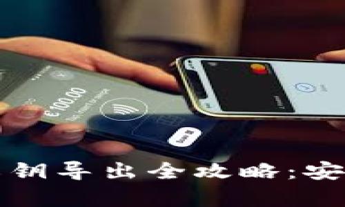 狗狗币钱包私钥导出全攻略：安全与便利并存