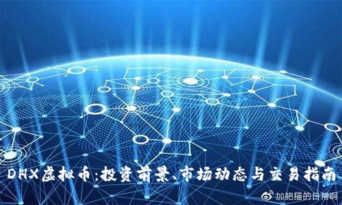 DHX虚拟币：投资前景、市场动态与交易指南