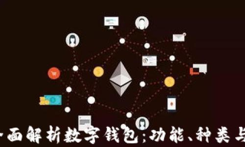 
2023年全面解析数字钱包：功能、种类与使用指南