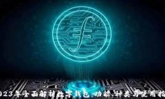 2023年全面解析数字钱包：功能、种类与使用指南