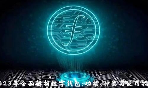 
2023年全面解析数字钱包：功能、种类与使用指南