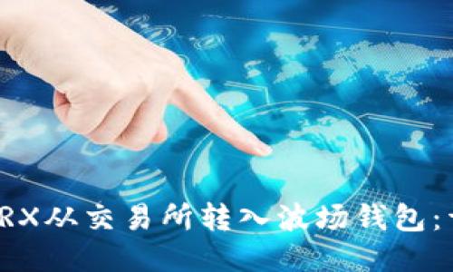 如何将TRX从交易所转入波场钱包：详细指南