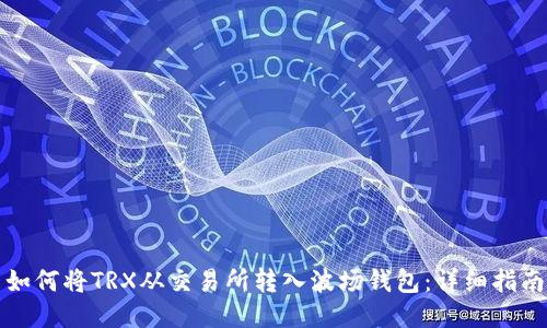 如何将TRX从交易所转入波场钱包：详细指南