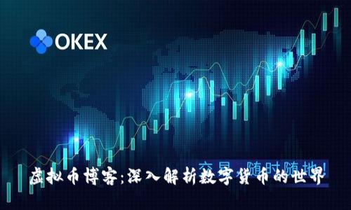 虚拟币博客：深入解析数字货币的世界
