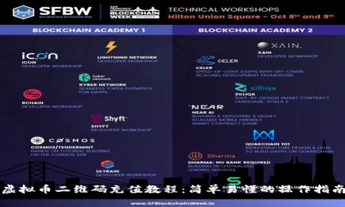 虚拟币二维码充值教程：简单易懂的操作指南