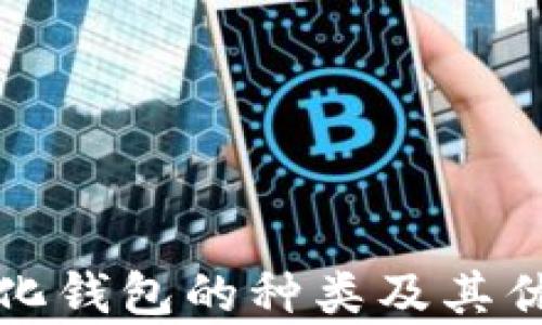 
去中心化钱包的种类及其优势分析