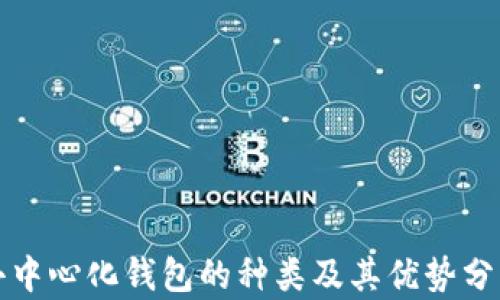 
去中心化钱包的种类及其优势分析