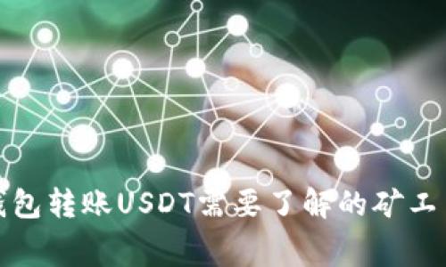 火币钱包转账USDT需要了解的矿工费详解