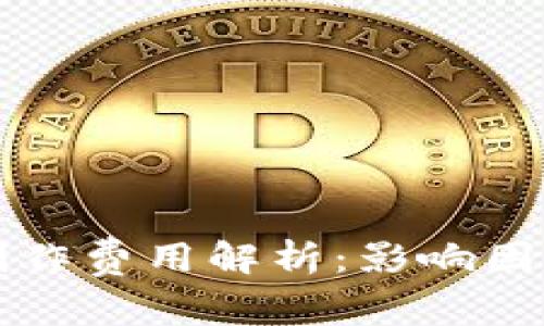 区块链钱包制作费用解析：影响因素与市场行情