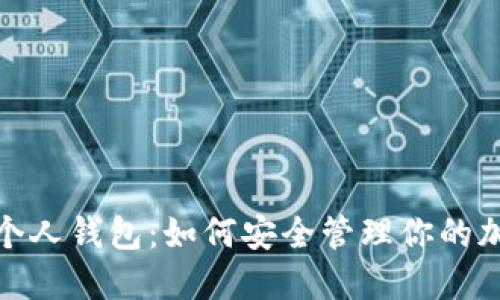 : 屎币个人钱包：如何安全管理你的加密资产