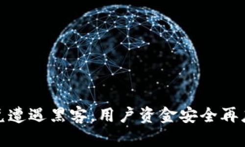 TP钱包闪兑遭遇黑客，用户资金安全再度受到威胁