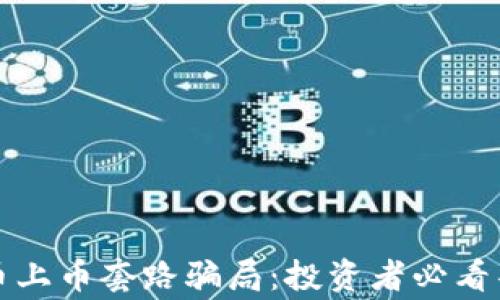 
揭露虚拟币上币套路骗局：投资者必看警示与指南