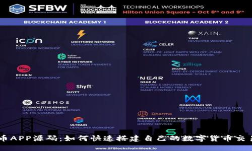 虚拟币APP源码：如何快速搭建自己的数字货币交易平台