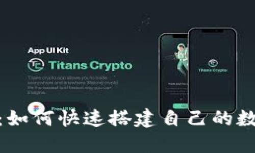 虚拟币APP源码：如何快速搭建自己的数字货币交易平台