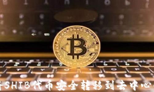 
如何将SHIB代币安全转移到去中心化钱包