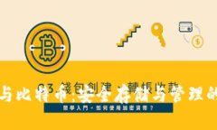 加密钱包与比特币：安全存储与管理的完整指南
