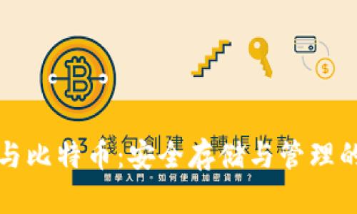 加密钱包与比特币：安全存储与管理的完整指南