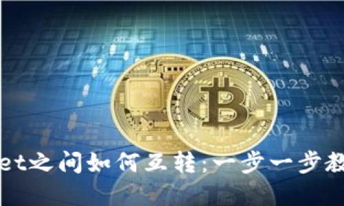 不同tpWallet之间如何互转：一步一步教你轻松搞定