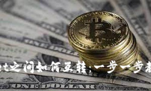 不同tpWallet之间如何互转：一步一步教你轻松搞定