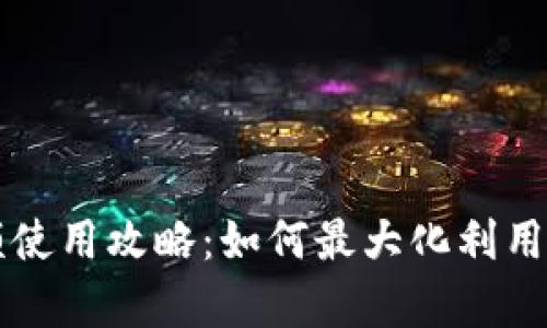 tpWallet满额使用攻略：如何最大化利用你的数字钱包