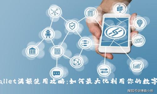 tpWallet满额使用攻略：如何最大化利用你的数字钱包