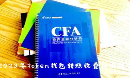 2023年Token钱包转账收费标准解析